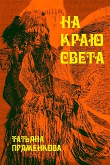 На краю света - Татьяна Пряженкова