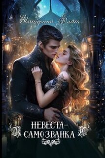 Невеста-самозванка - Екатерина Флат