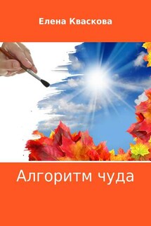 Алгоритм чуда - Елена Кваскова