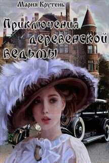 Приключения деревенской ведьмы - Мария Крутень