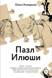Пазл Илюши - Ольга Анищенко