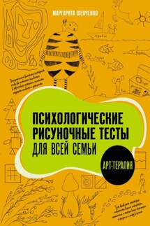Психологические рисуночные тесты для всей семьи - Маргарита Шевченко