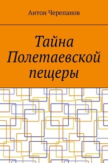 Тайна Полетаевской пещеры - Антон Черепанов
