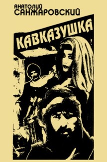 Кавказушка - Анатолий Санжаровский