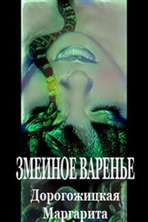 Змеиное варенье - Маргарита Дорогожицкая