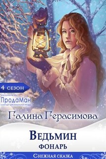 Ведьмин фонарь - Галина Герасимова