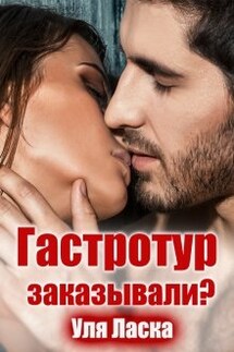 Гастротур заказывали? - Уля Ласка
