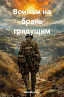 Воинам на брань грядущим - Сергей Самылин