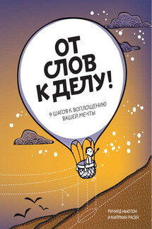 От слов к делу! 9 шагов к воплощению вашей мечты - Ричард Ньюман, Киприан Расен