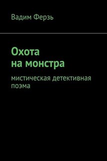 Охота на монстра. Мистическая детективная поэма - Вадим Ферзь