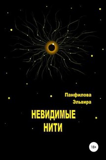 Невидимые нити - Эльвира Панфилова