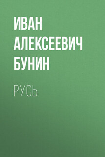 Русь - Иван Бунин
