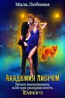♤ Академия Либрем. Уроки выживания, или Как раздраконить Тёмного ♤ - Мила Любимая