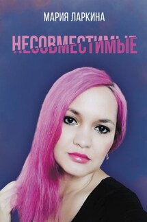 Несовместимые - Мария Ларкина
