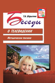 Беседы о телевидении. Методическое пособие - Т. Шорыгина