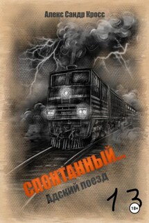 СПОНТАННЫЙ…13 Адский поезд - Алекс Сандр Кросс