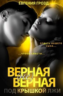Верная (не)верная. Под крышкой лжи - Евгения Грозд