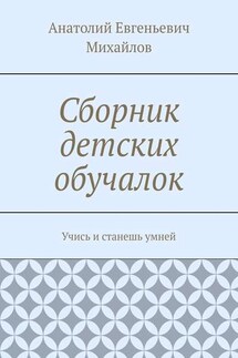 Сборник детских обучалок. Учись и станешь умней - Анатолий Михайлов