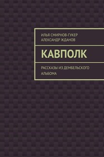 Кавполк. Рассказы из дембельского альбома - Александр Жданов, Илья Смирнов-Гукер