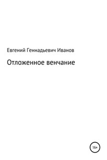 Отложенное венчание - Евгений Иванов