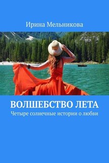 Волшебство лета. Четыре солнечные истории о любви - Ирина Мельникова