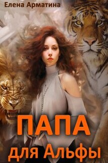 Папа для Альфы - Елена Арматина