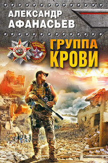 Группа крови - Александр Афанасьев