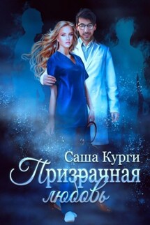 Призрачная любовь - Александра Кури