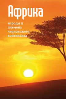 Народы и племена «чернокожего» континента - Илья Мельников