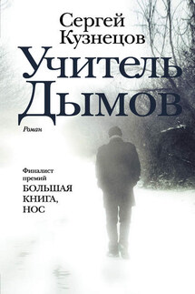 Учитель Дымов - Сергей Кузнецов