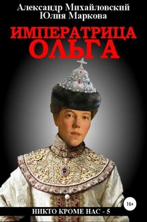 Императрица Ольга - Александр Борисович Михайловский, Юлия Викторовна Маркова