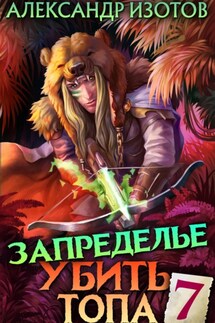 Убить топа 7. Запределье - Александр Изотов