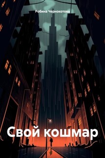 Свой кошмар - Робина Чернокотова