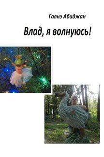 Влад, я волнуюсь! - Гаянэ Абаджан