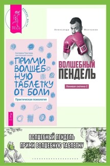 Ленивая скотина – 2: Волшебный пендель. Прими волшебную таблетку от боли: практическая психология - Александр Молчанов, Екатерина Макаровна Пластеева