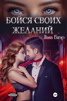 Бойся своих желаний - Лана Блэр