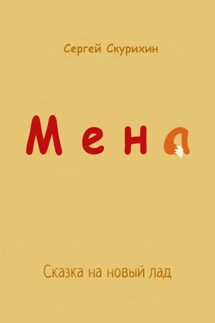 Мена - Сергей Скурихин