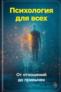 Психология для всех: От отношений до привычек - Артем Демиденко