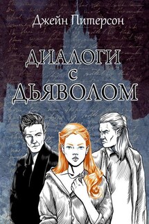 Диалоги с Дьяволом - Джейн Питерсон