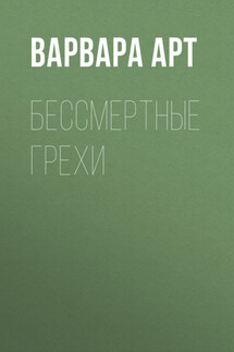 Бессмертные грехи - Александр Грин