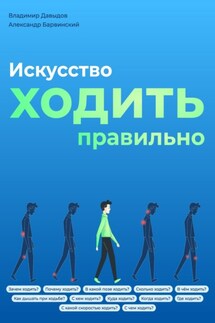 Искусство ходить правильно - Владимир Давыдов, Александр Барвинский