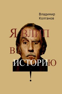Я влип в историю! - Владимир Колганов