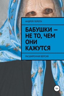 Бабушки – не то, чем они кажутся - Андрей Пейота