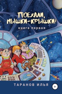 Поехали, мышки-крышки! Книга первая - Илья Таранов