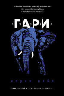 Корни неба - Ромен Гари
