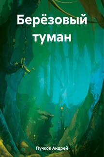 Берёзовый туман - Андрей Пучков