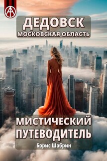 Дедовск. Московская область. Мистический путеводитель - Борис Шабрин