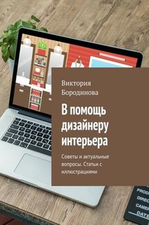 В помощь дизайнеру интерьера. Советы и актуальные вопросы. Статьи с иллюстрациями - Виктория Бородинова