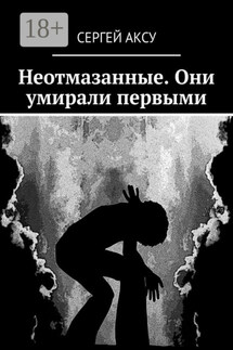 Неотмазанные. Они умирали первыми - Сергей Аксу