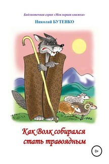 Как Волк собирался стать травоядным. Читаем по слогам - Николай Бутенко